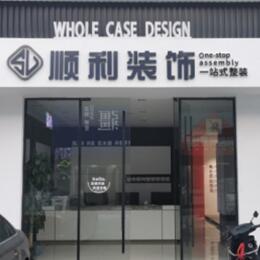 册亨县顺利整装公司